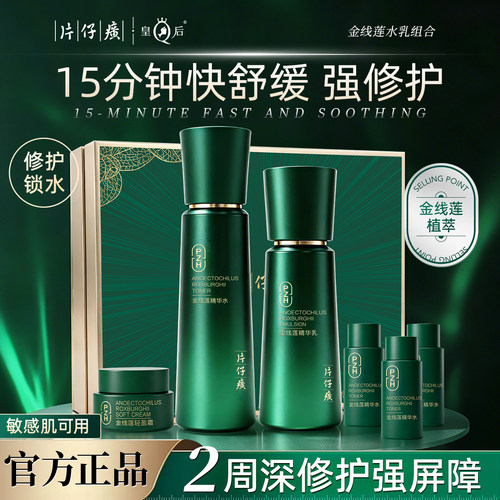片仔癀保湿控油舒缓修护水乳套装