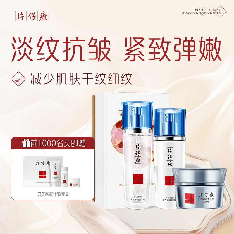 片仔癀牌灵芝淡纹水乳套装紧致抗皱护肤品秋冬补水保湿精华旗舰店