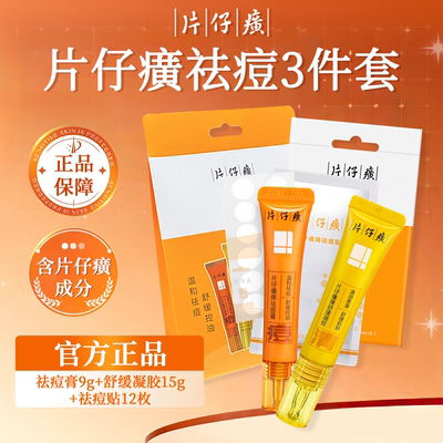 片仔癀祛痘膏清痘套装官方旗舰