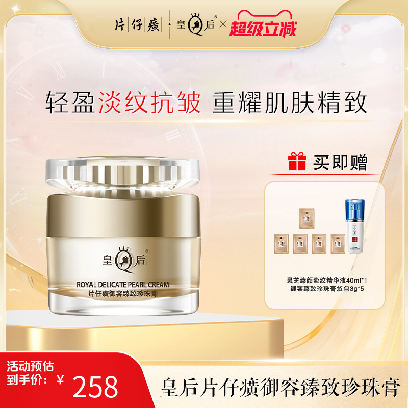 皇后牌片仔癀御容臻致珍珠膏舒缓保湿滋润紧致抗皱面霜正品27g