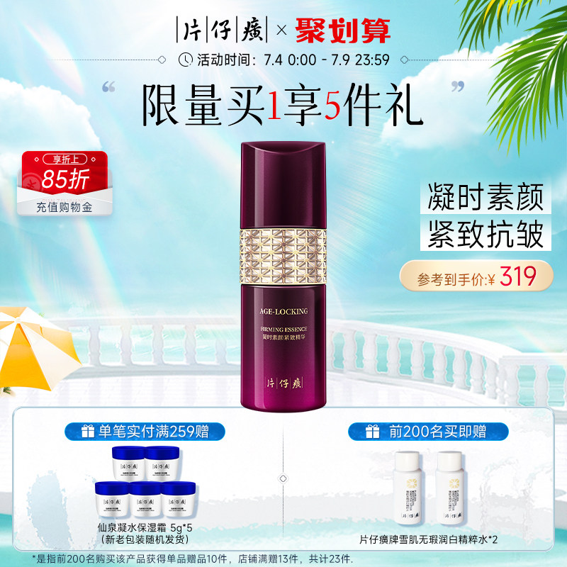 片仔癀牌凝时素颜紧致精华 补水抗皱精华液提拉淡纹面部20+初老肌