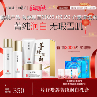 片仔癀牌菁纯润白礼盒美白淡斑补水保湿春夏护肤水乳套装官方正品