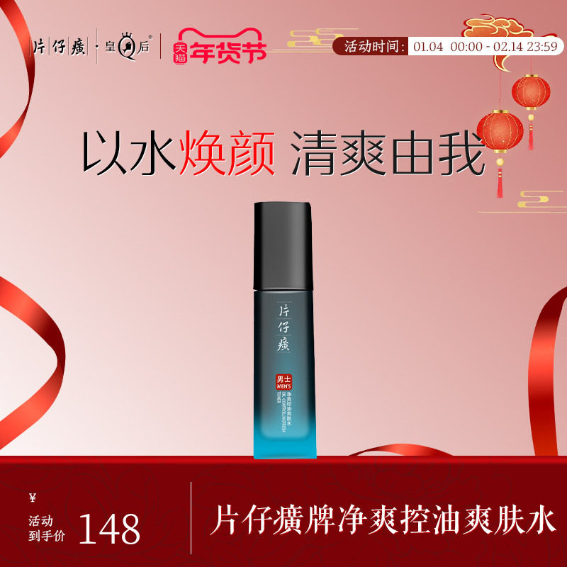 片仔癀牌净爽控油爽肤水100ml男士须后缓解起皮护肤清爽补水擦脸