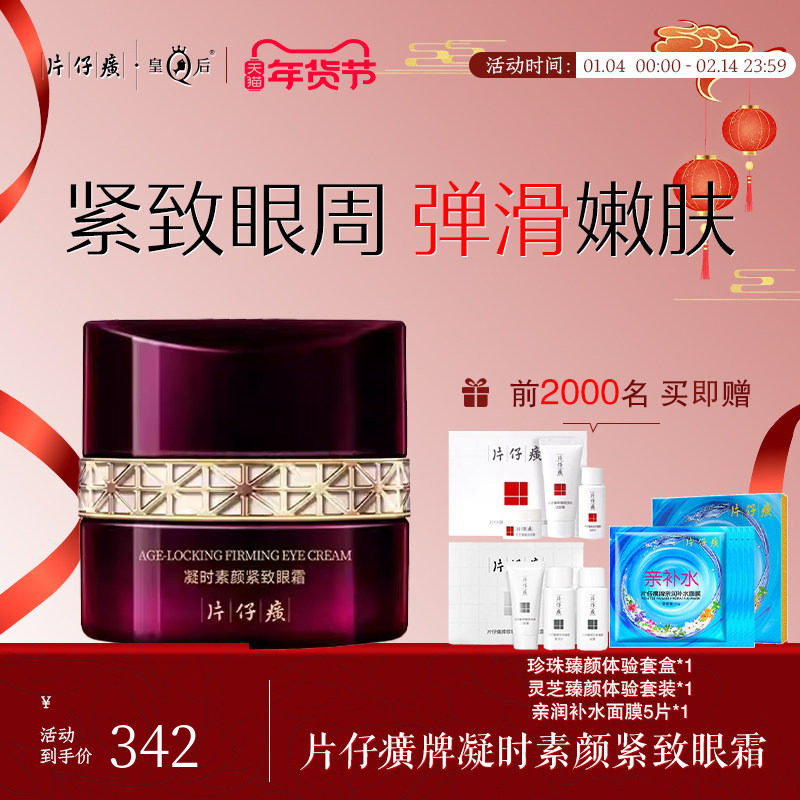 片仔癀牌凝时素颜紧致眼霜淡化眼纹紧致补水保湿抗皱眼霜护肤品女,美容护肤/美体/精油,眼霜,淘宝优惠券,粉丝福利购,淘宝优惠卷