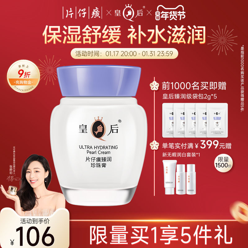 皇后牌片仔癀珍珠膏女舒缓滋润乳抗皱补水保湿面霜官方旗舰店正品