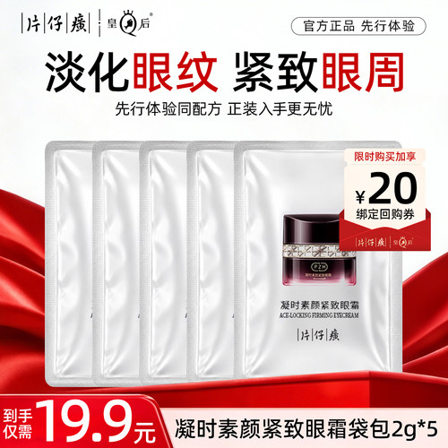 片仔癀牌凝时素颜紧致眼霜