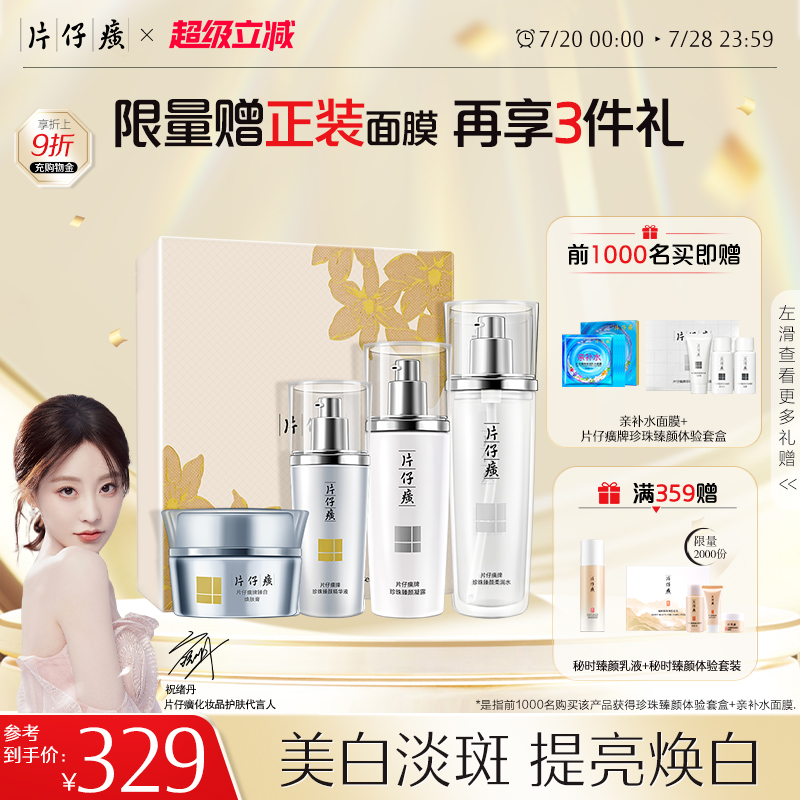 【祝绪丹同款】片仔癀牌凝白焕肤礼盒美白水乳套装淡斑精华护肤品