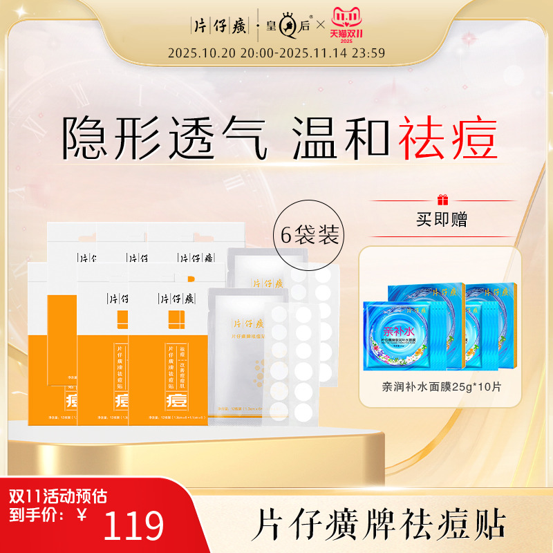 仔癀牌祛痘贴痘痘贴祛痘去痘贴6袋装净痘消痘官方旗舰店正品