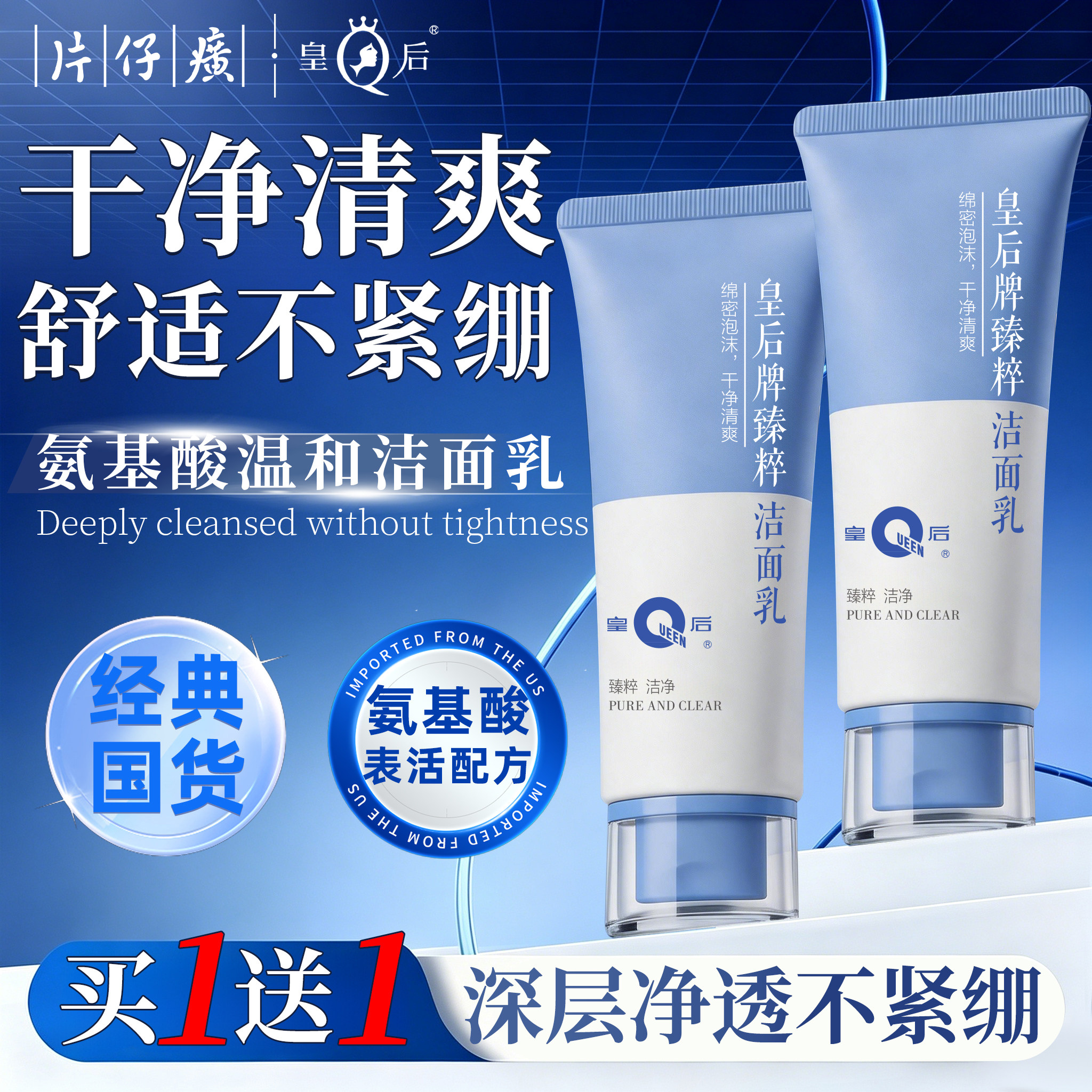 片仔癀皇后牌氨基酸洗面奶清洁肌肤臻粹洁面乳官方旗舰店正品