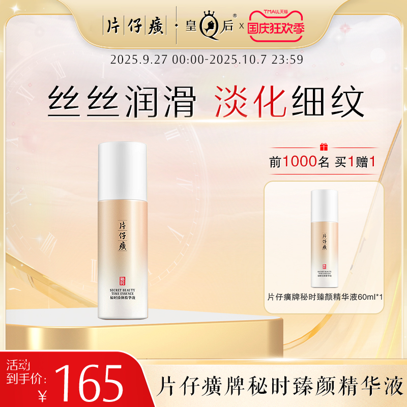 片仔癀牌秘时臻颜精华液