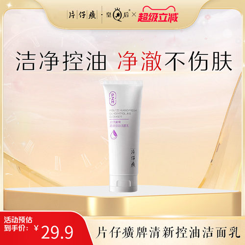 片仔癀牌清新控油洁面乳男女士学生清洁洗面奶官方旗舰店正品
