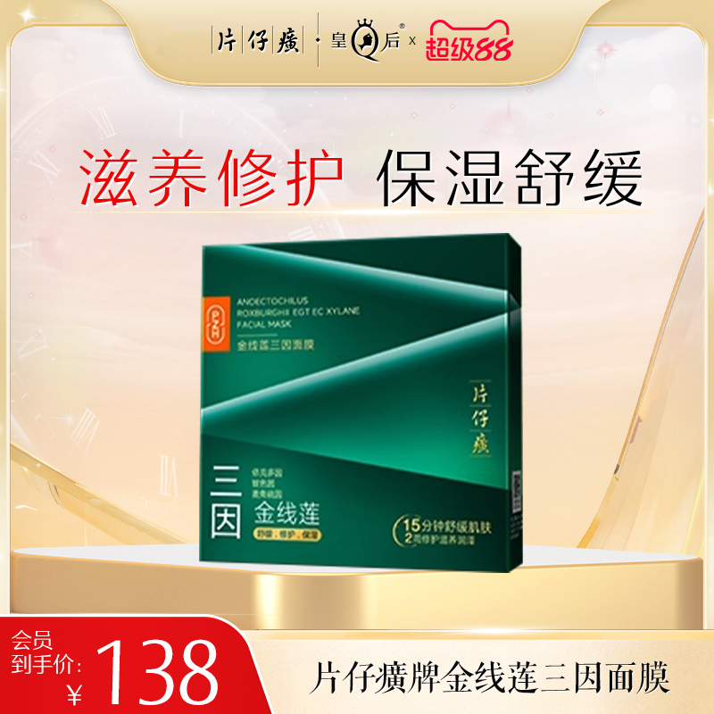 片仔癀牌金线莲贴片式补水保湿面膜紧致修护舒缓护肤品旗舰店正品