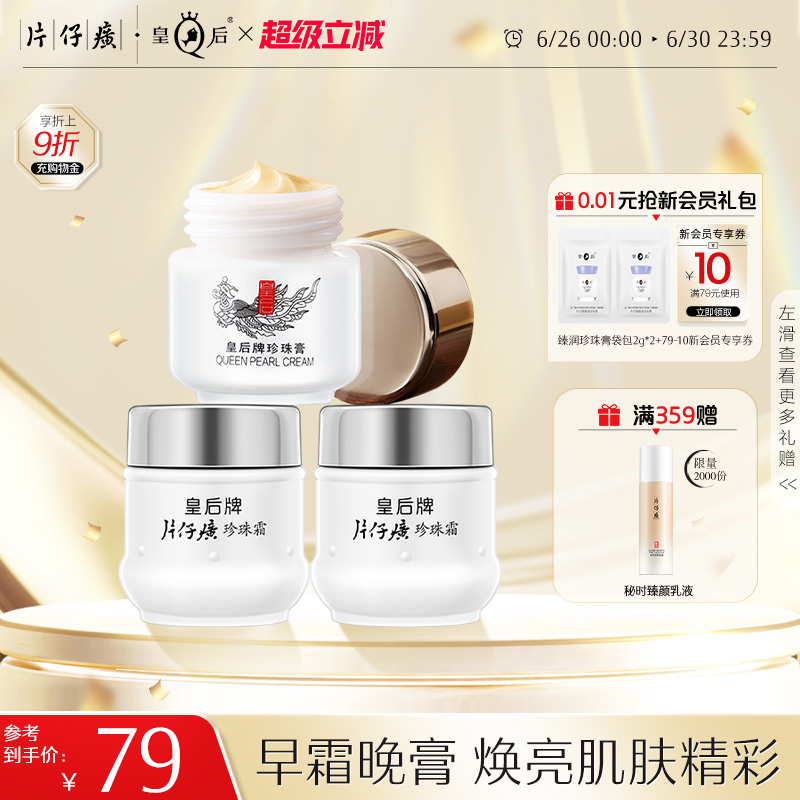 片仔癀皇后牌珍珠膏珍珠霜美白提亮烟酰胺淡化暗沉面霜保湿早晚霜
