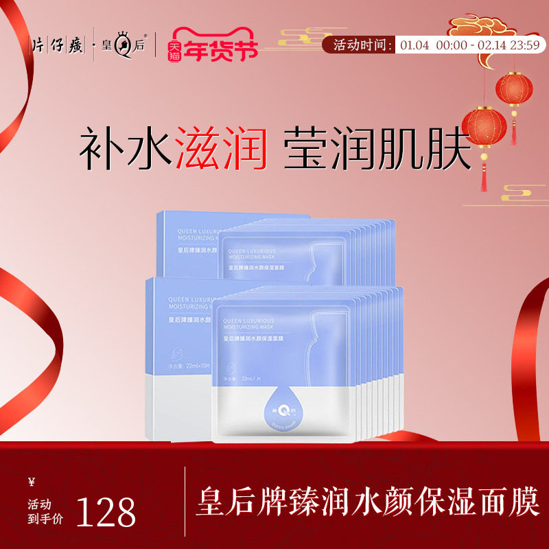 片仔癀皇后牌臻润水颜保湿面膜补水保湿面膜滋润肌肤贴片面膜20片,美容护肤/美体/精油,贴片面膜,淘宝优惠券,粉丝福利购,淘宝优惠卷
