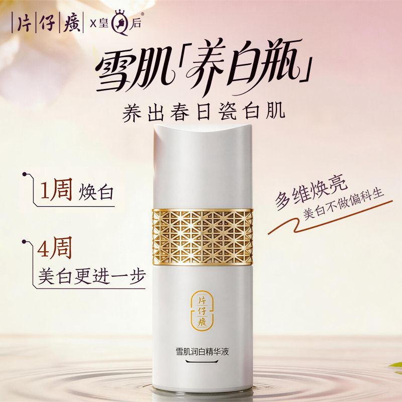 片仔癀美白淡斑精华液雪肌润白精华液紧致抗皱提亮官方旗舰店正品