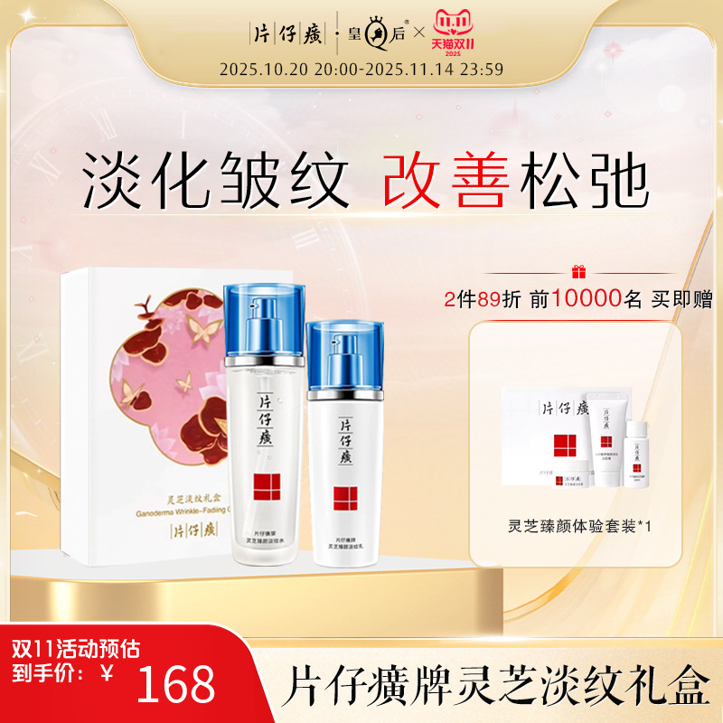 片仔癀灵芝调肤套装紧致淡纹