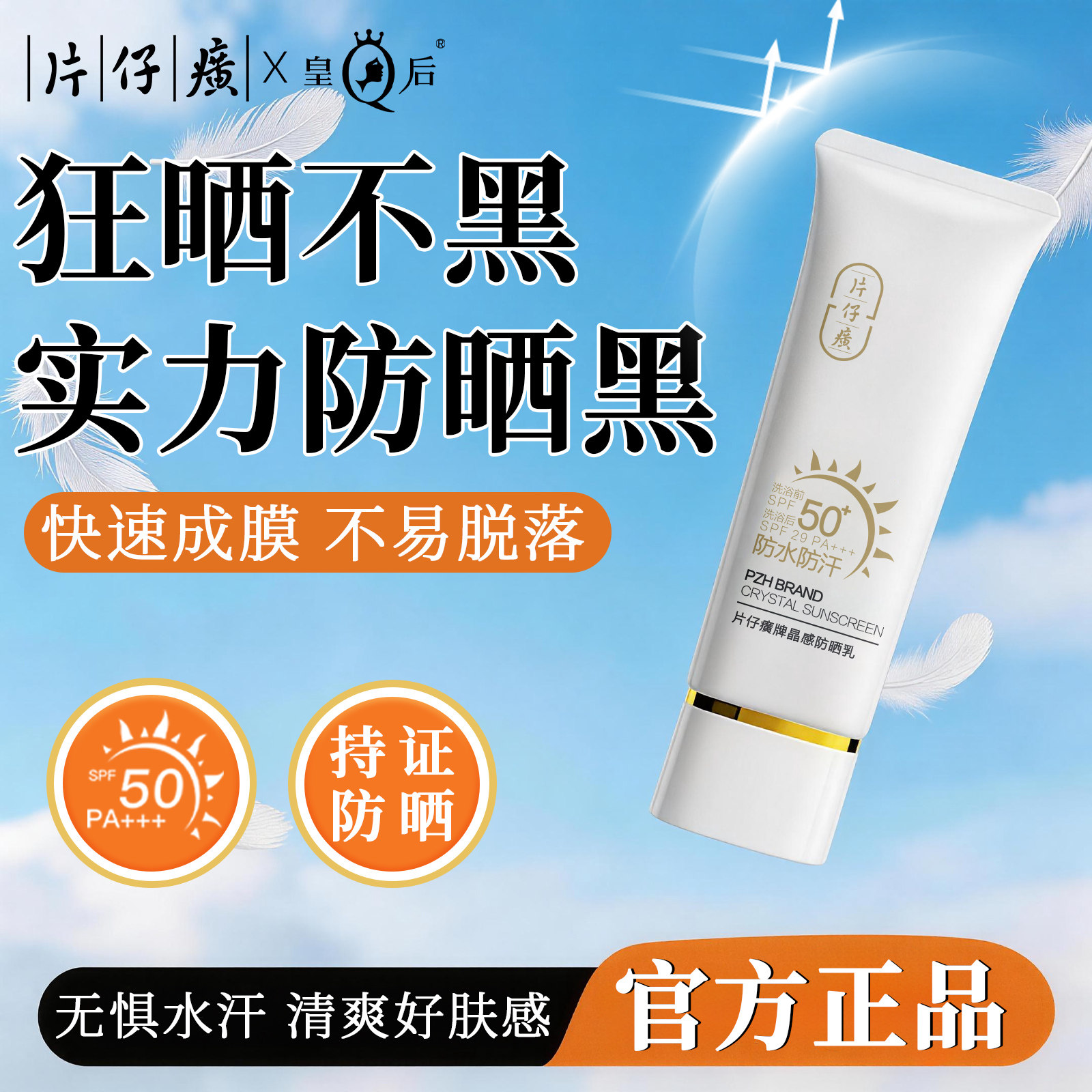 片仔癀牌防晒霜女防紫外线保湿晶感防晒乳官方旗舰店正品