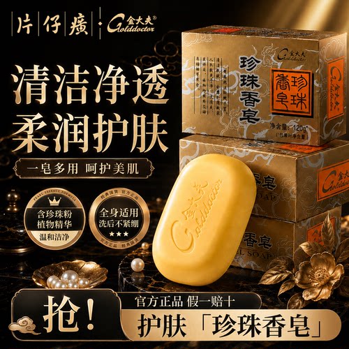 片仔癀牌金大夫珍珠香皂