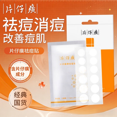 片仔癀祛痘贴痘肌青少年正品