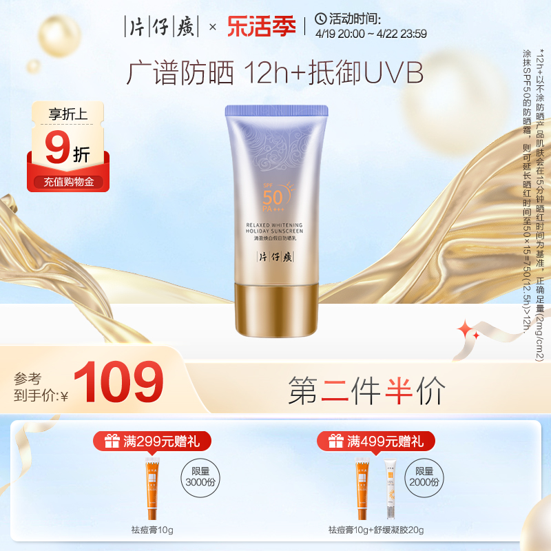 片仔癀SPF50+隔离防晒霜不假白