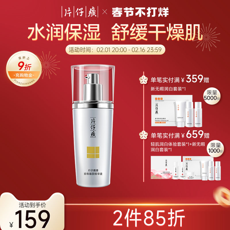 片仔癀牌珍珠臻颜精华液补水保湿面部精华舒缓肌肤官方旗舰店正品