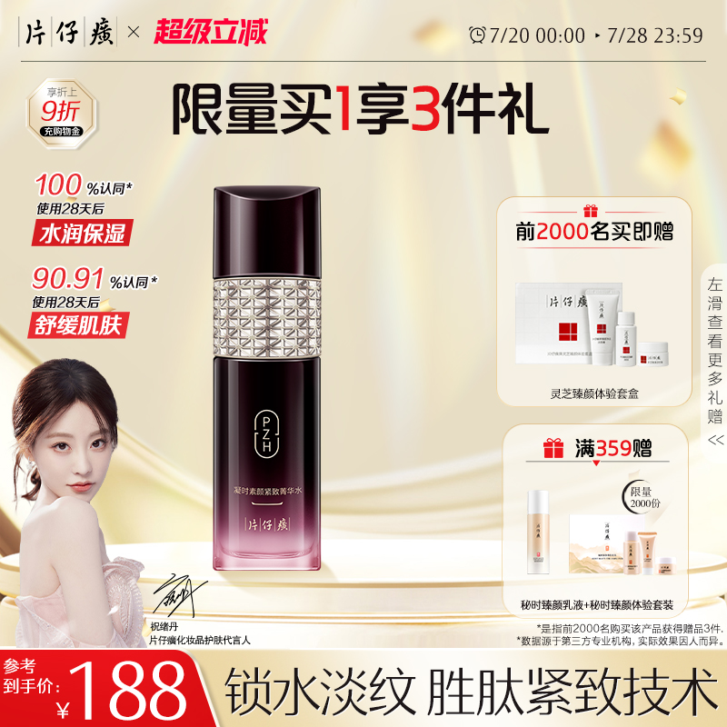 片仔癀凝时紧致菁华水化妆/爽肤