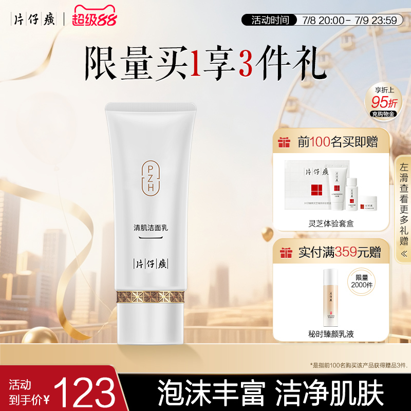 片仔癀雪肌无瑕润白洁面乳泡沫