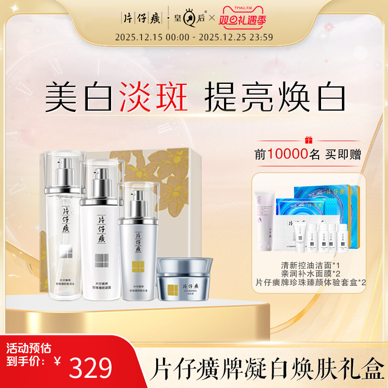 片仔癀牌凝白焕肤礼盒美白水乳套装淡斑精华化妆护肤品旗舰店正品