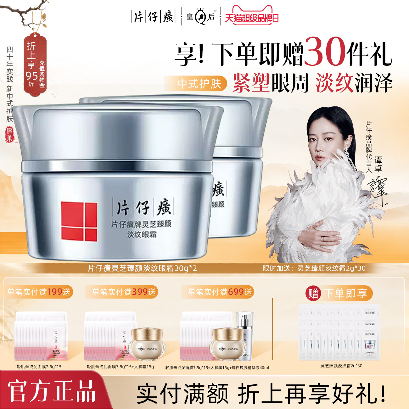 片仔癀灵芝臻颜淡纹眼霜紧致抗皱图片