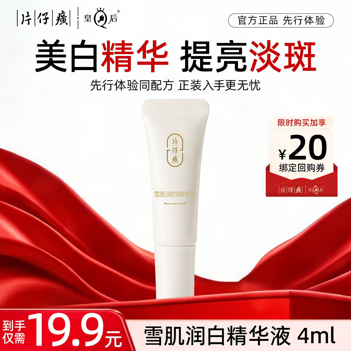 【U先试用】片仔癀牌雪肌润白精华液4ml*1瓶
