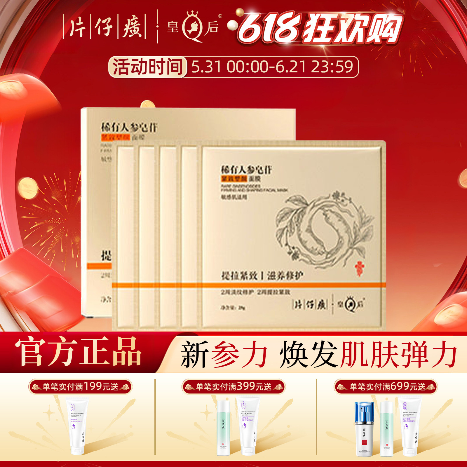 片仔癀皇后牌稀有人参皂苷紧致塑颜面膜滋养抗皱保湿修护贴片面膜
