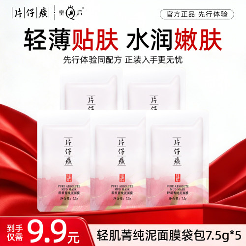 【U先试用】片仔癀牌轻肌菁纯泥面膜袋包7.5g*5包