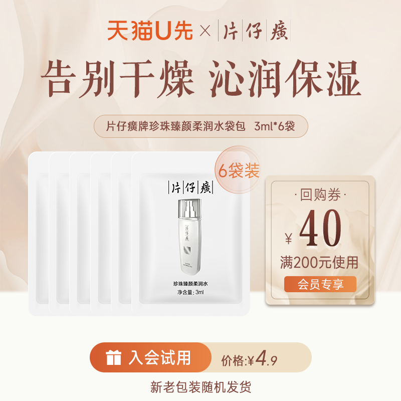 片仔癀牌珍珠臻颜柔润水