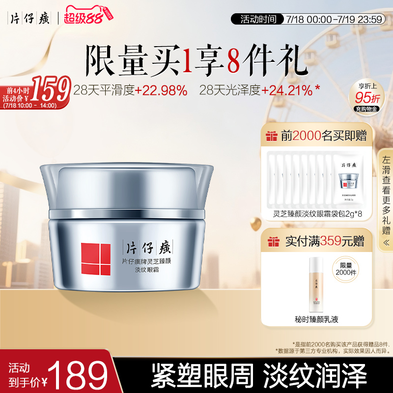 片仔癀补水抗皱紧致淡化细纹眼霜