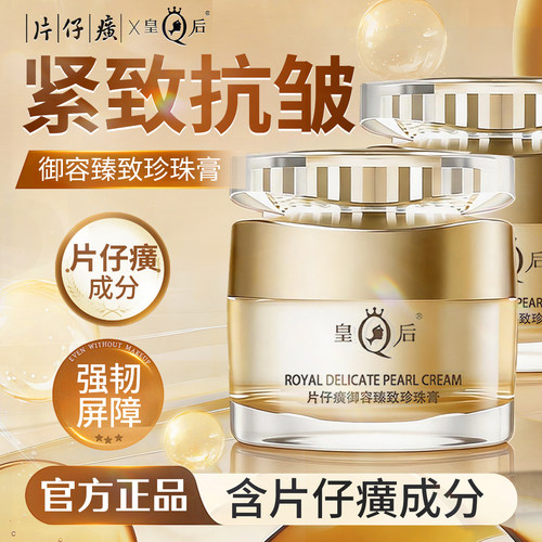 片仔癀抗皱紧致面霜520礼物