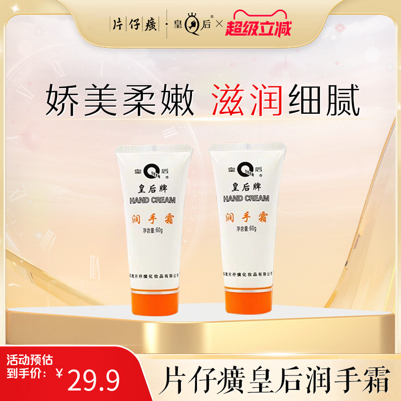 片仔癀皇后护手霜保湿滋润