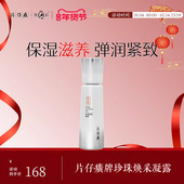 片仔癀牌珍珠焕采凝露紧致滋润弹润乳液补水保湿 精华女正品 护肤品