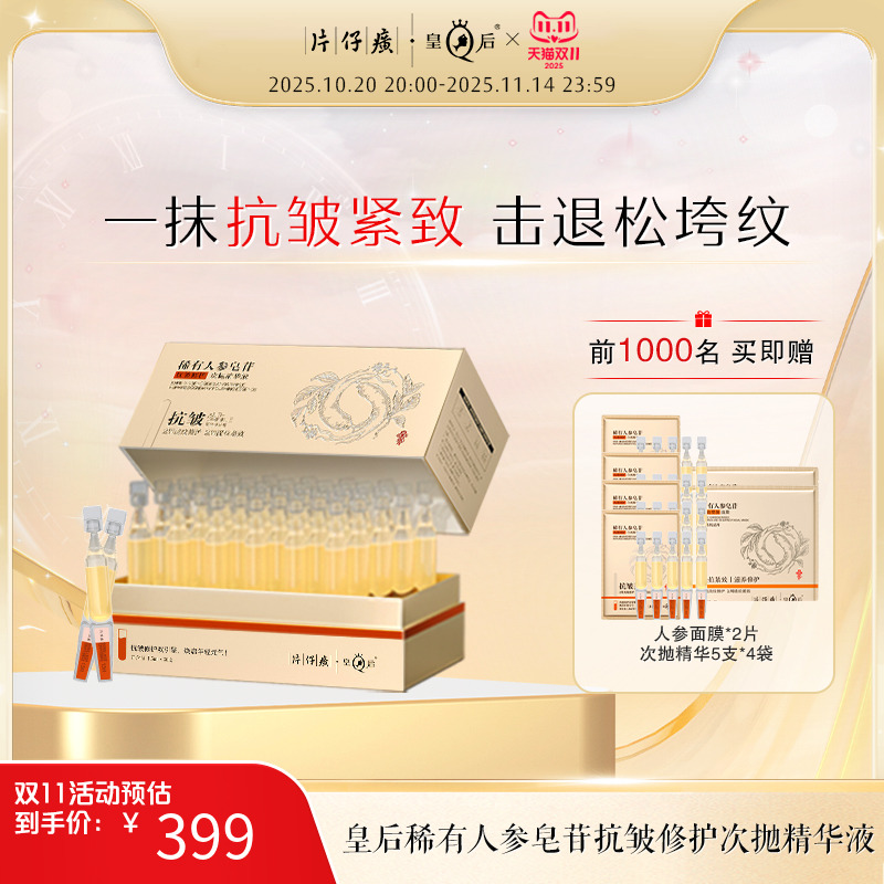 皇后人参皂苷抗皱修护次抛精华液