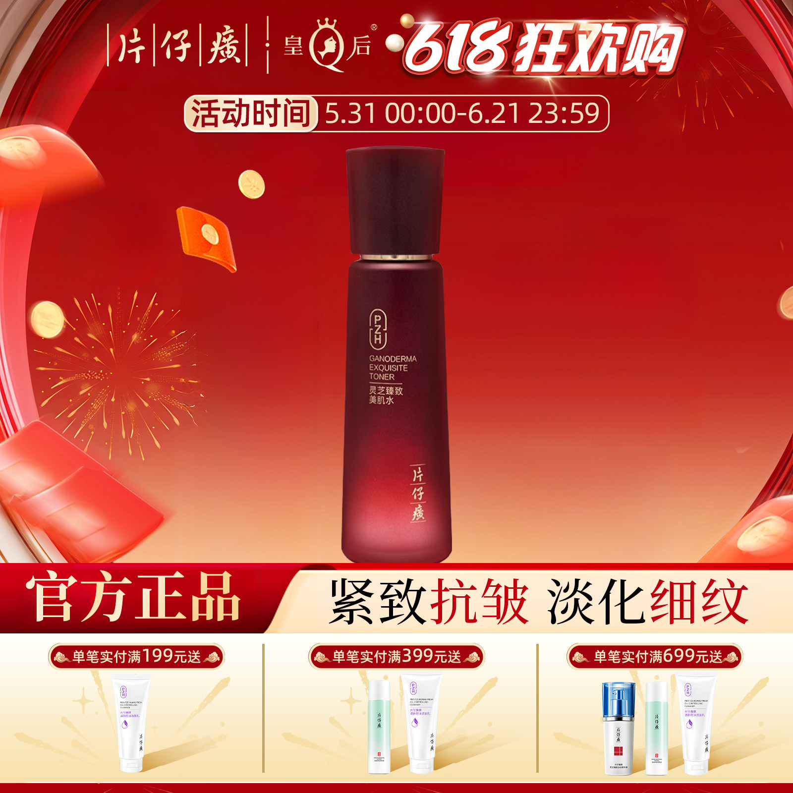 片仔癀牌灵芝臻致美肌水补水保湿紧致抗皱爽肤水旗舰店正品护肤水