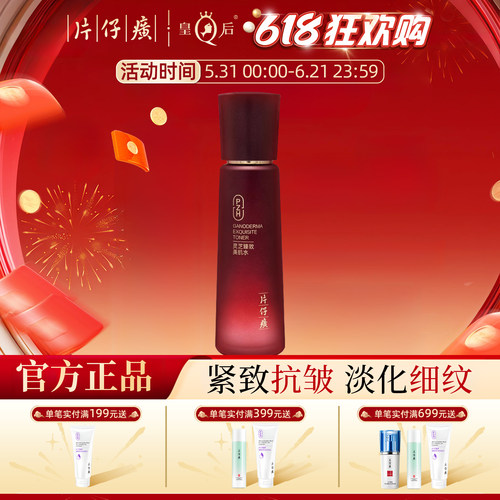 片仔癀牌灵芝臻致美肌水