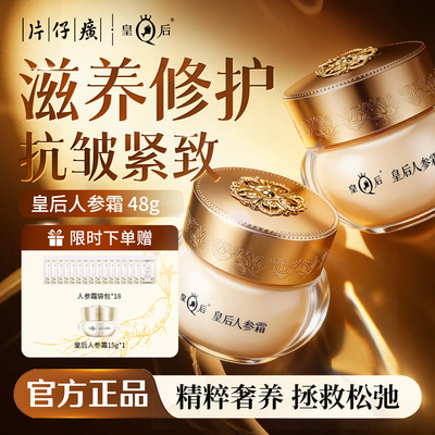 皇后人参霜紧致抗皱修复