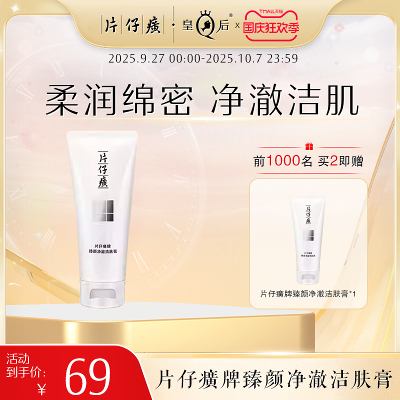片仔癀温和保湿洗面奶泡沫绵密