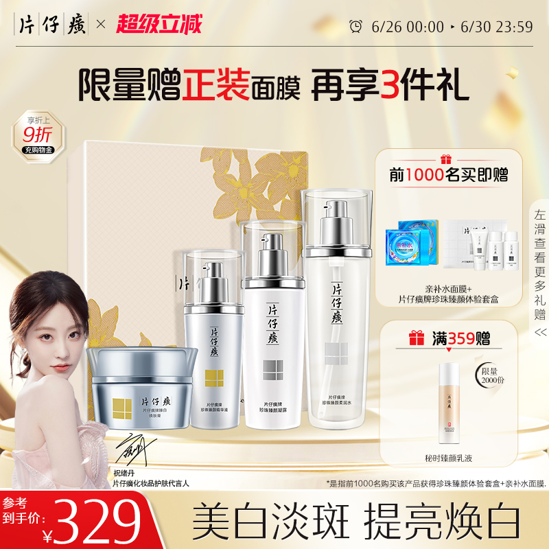 片仔癀牌凝白煥膚禮盒