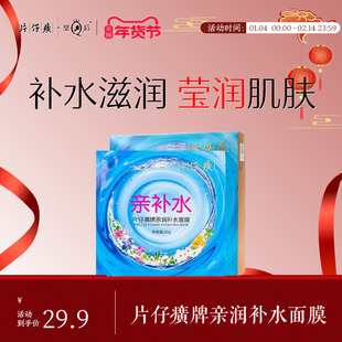 片仔癀牌亲润补水面膜补水保湿 熬夜贴片面膜滋润不紧绷旗舰店正品