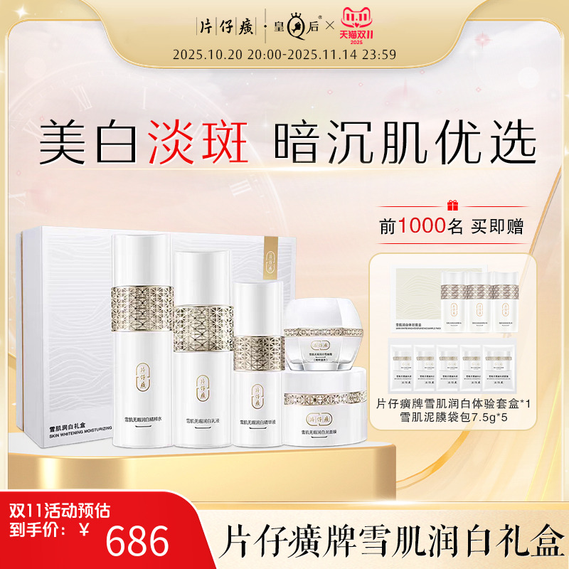 片仔癀牌雪肌润白礼盒补水保湿美白淡斑水乳套装正品化妆护肤品女
