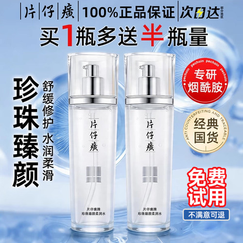 片仔癀爽肤水珍珠臻颜柔润水