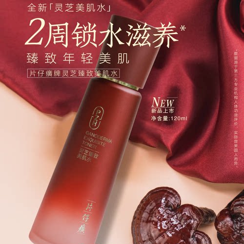 片仔癀爽肤水补水保湿抗皱紧致