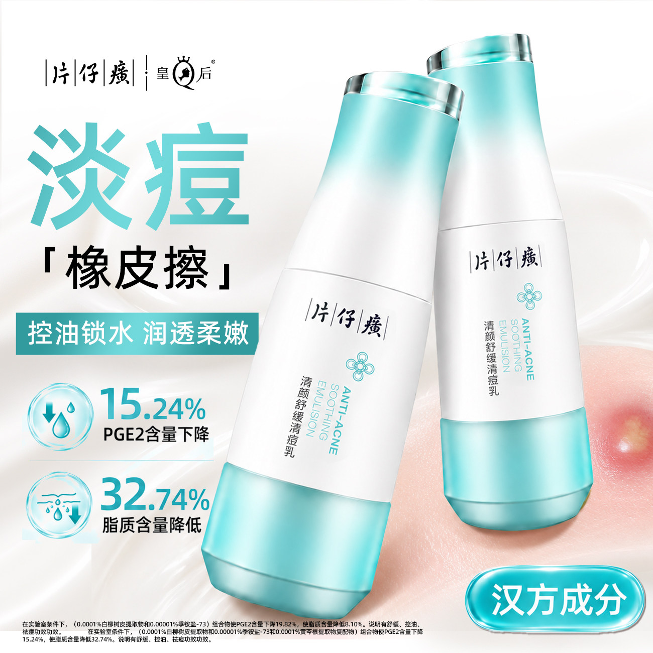 【临期特价】片仔癀牌清颜舒缓清痘乳保湿修护温和控油祛痘乳液