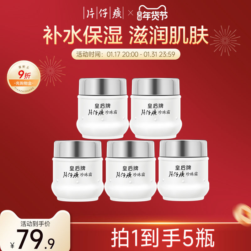 片仔癀皇后牌珍珠霜补水保湿面霜男女润肤乳秋冬护肤擦脸霜正品