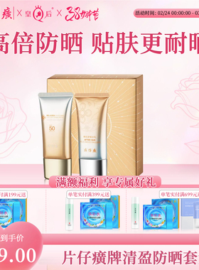 PZH/片仔癀片仔癀牌防晒套盒不假白隔离50PA+防紫外线正品旗舰店